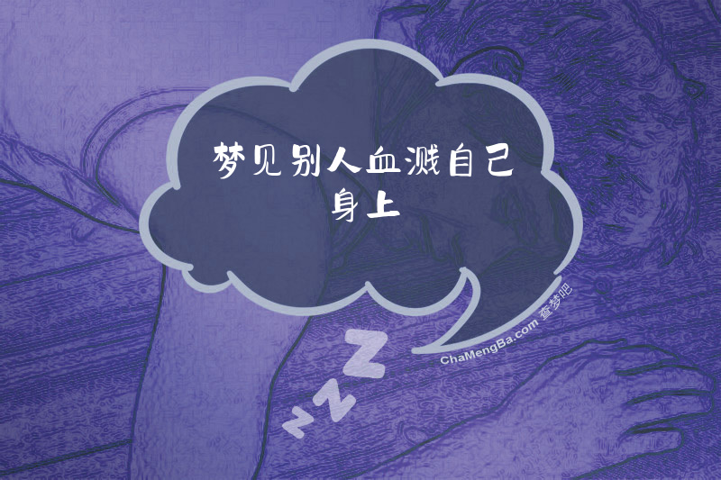梦见别人血溅自己身上