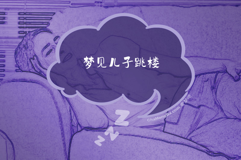 梦见儿子跳楼