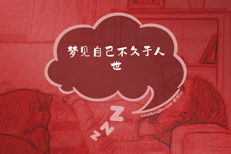 梦见自己不久于人世