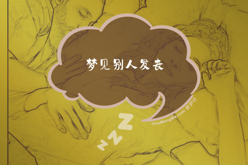 梦见别人发丧