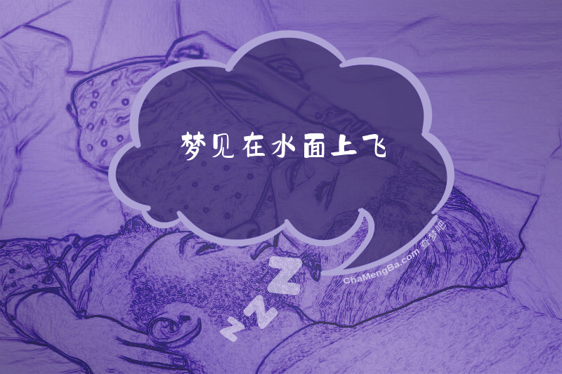 梦见在水面上飞