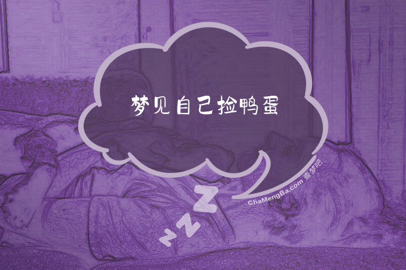 梦见自己捡鸭蛋