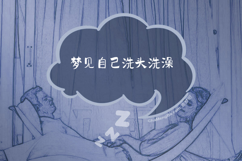 梦见自己洗头洗澡