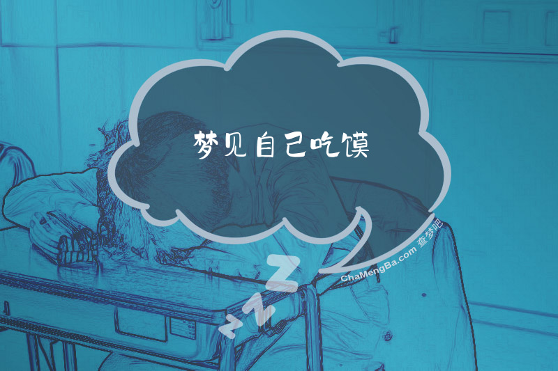 梦见自己吃馍