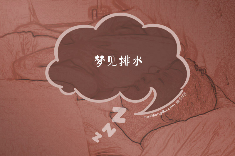 梦见排水