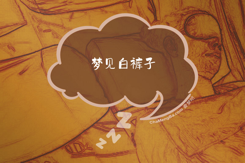 梦见白裤子