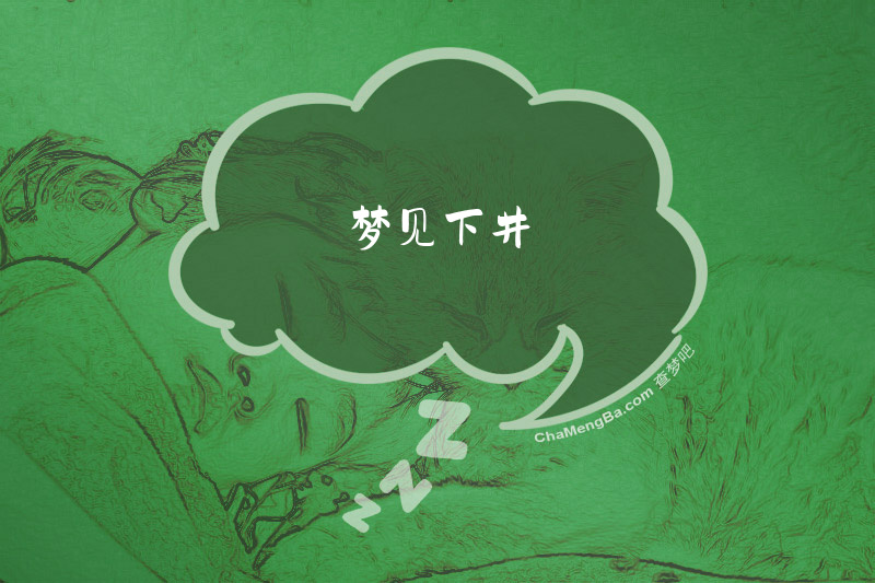 梦见下井