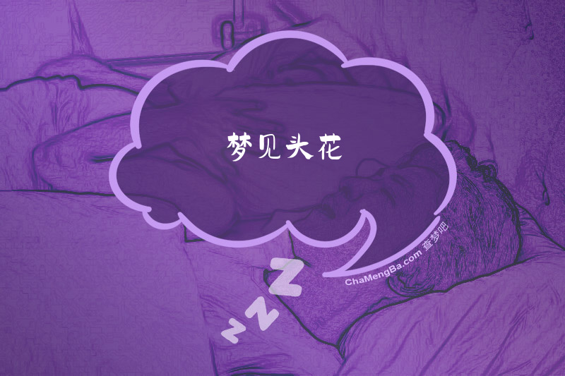 梦见头花
