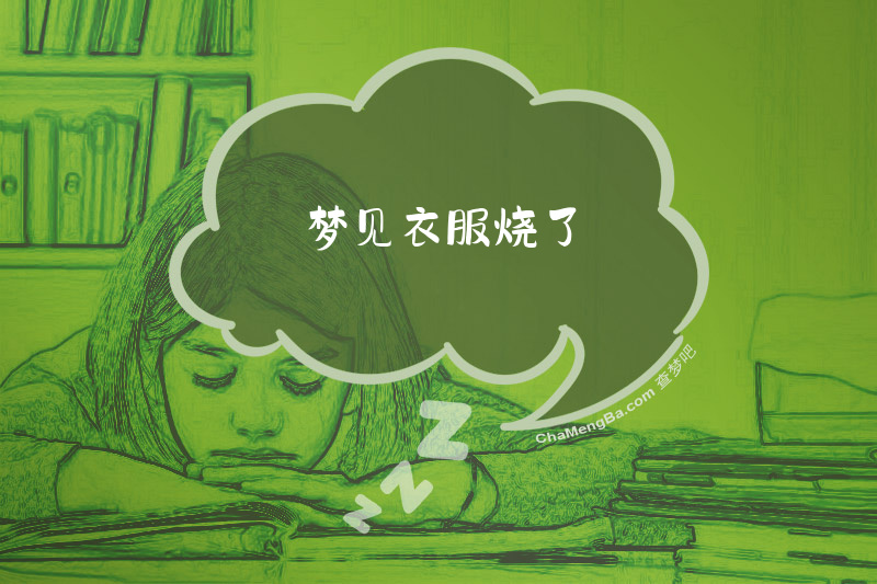 梦见衣服烧了