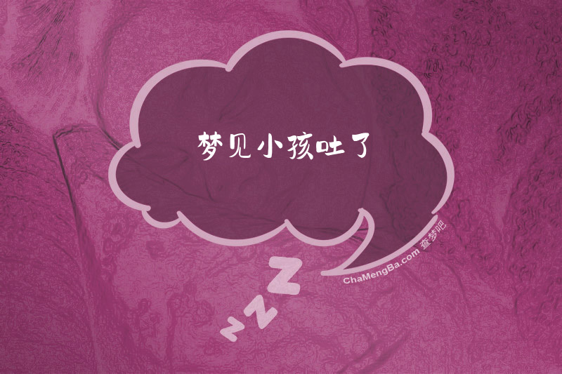 梦见小孩吐了