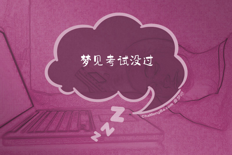 梦见考试没过
