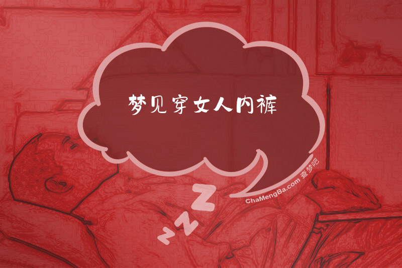 梦见穿女人内裤