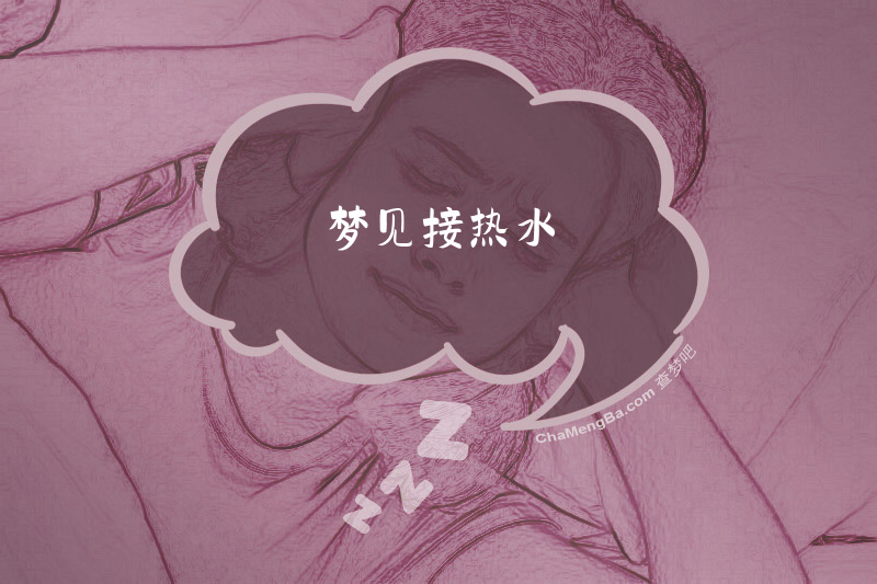 梦见接热水