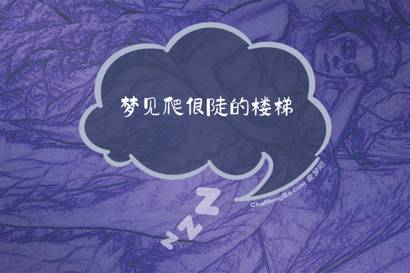 梦见爬很陡的楼梯