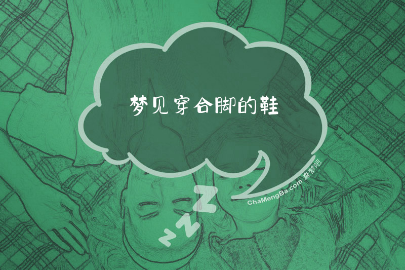 梦见穿合脚的鞋