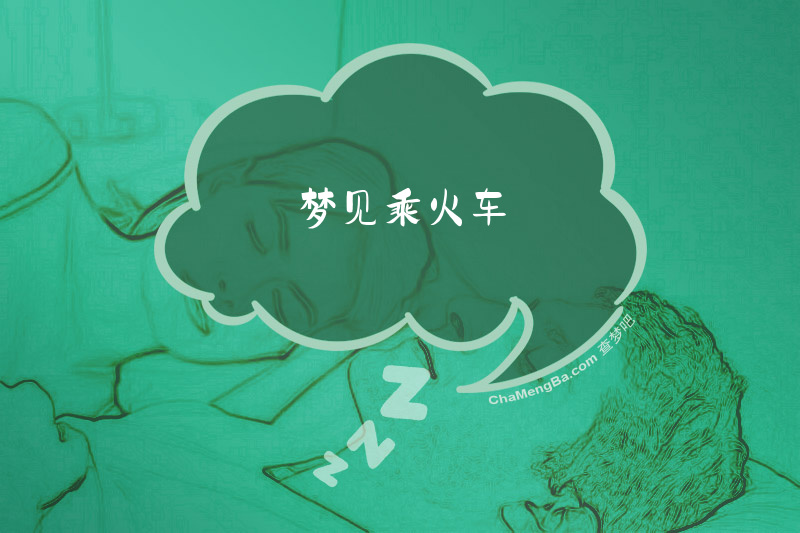 梦见乘火车