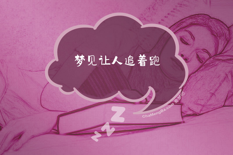 梦见让人追着跑