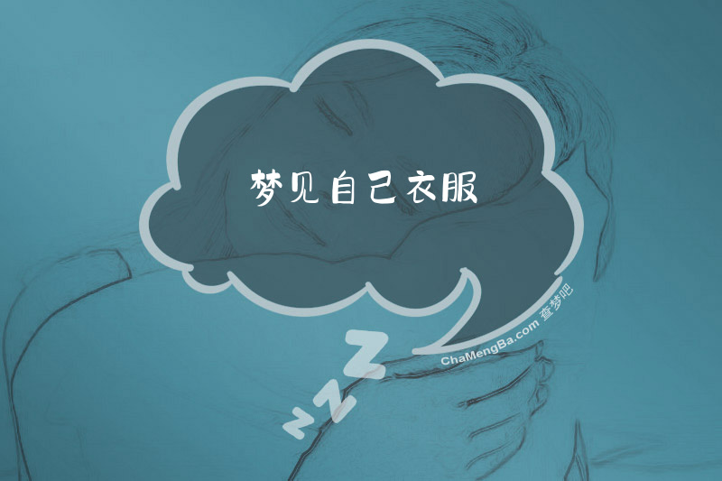 梦见自己衣服