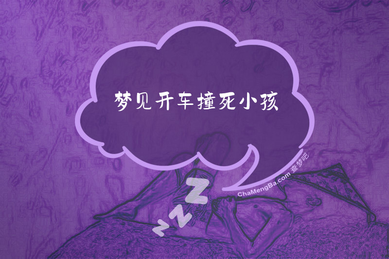 梦见开车撞死小孩