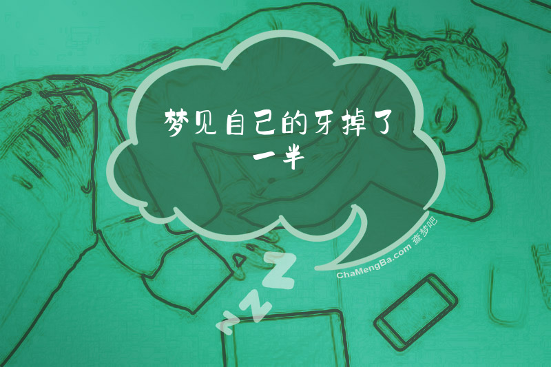 梦见自己的牙掉了一半