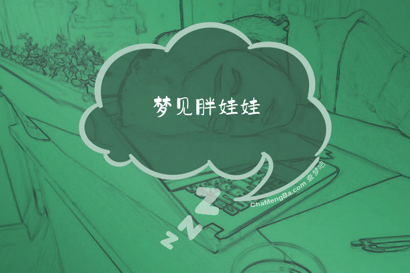 梦见胖娃娃