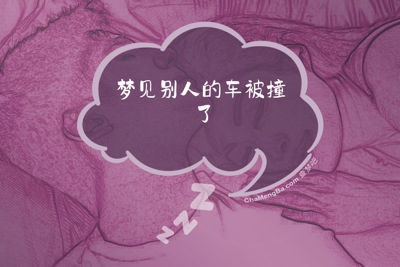 梦见别人的车被撞了