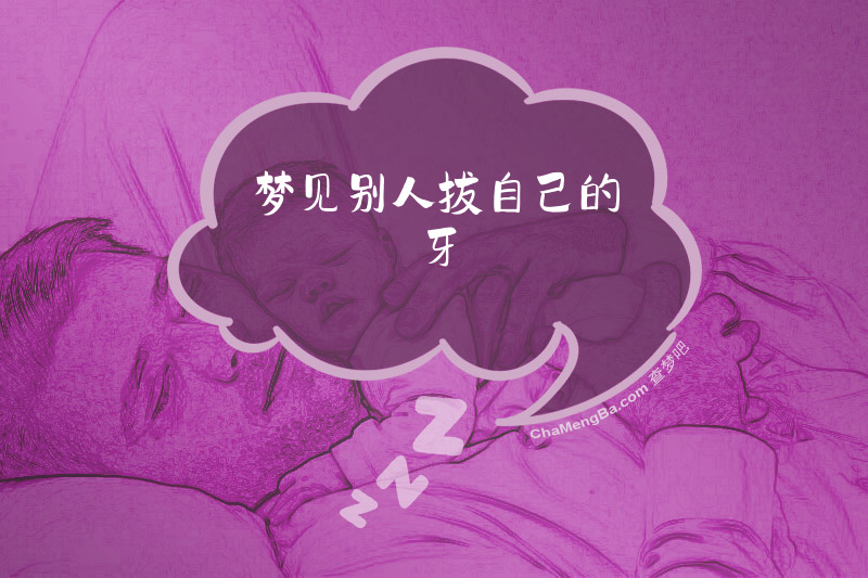 梦见别人拔自己的牙