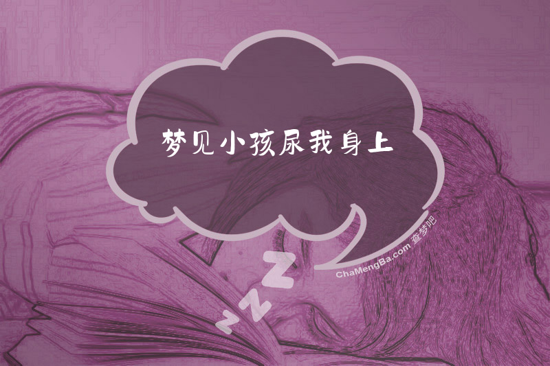 梦见小孩尿我身上
