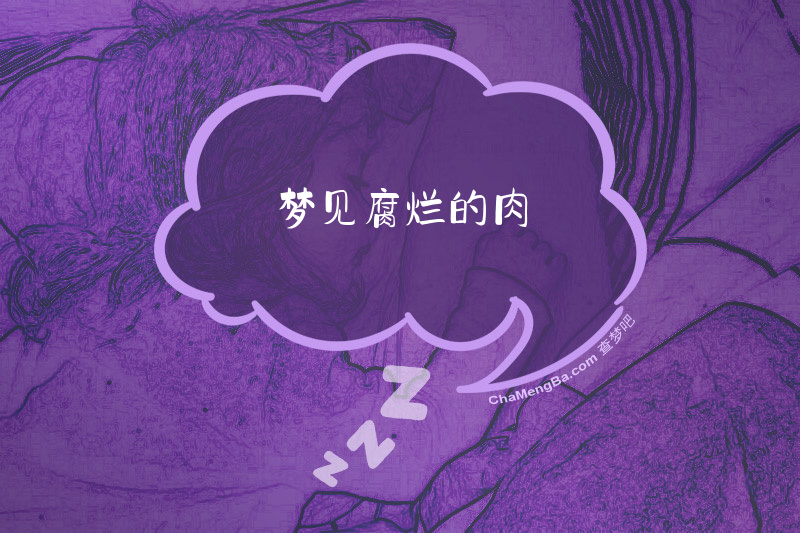 梦见腐烂的肉