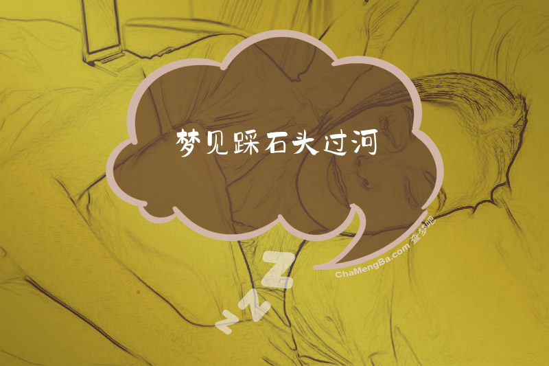 梦见踩石头过河