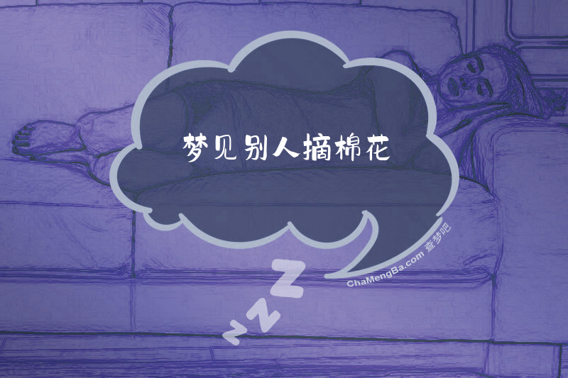 梦见别人摘棉花