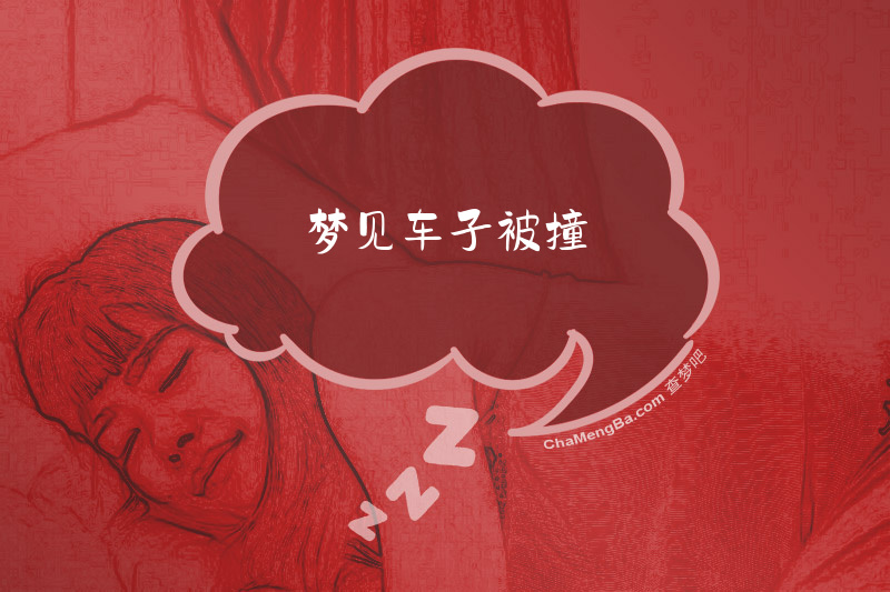 梦见车子被撞