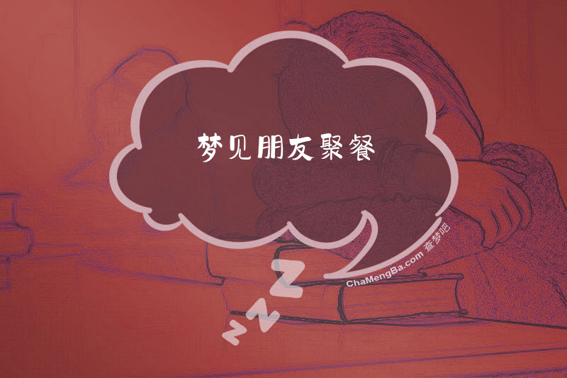 梦见朋友聚餐