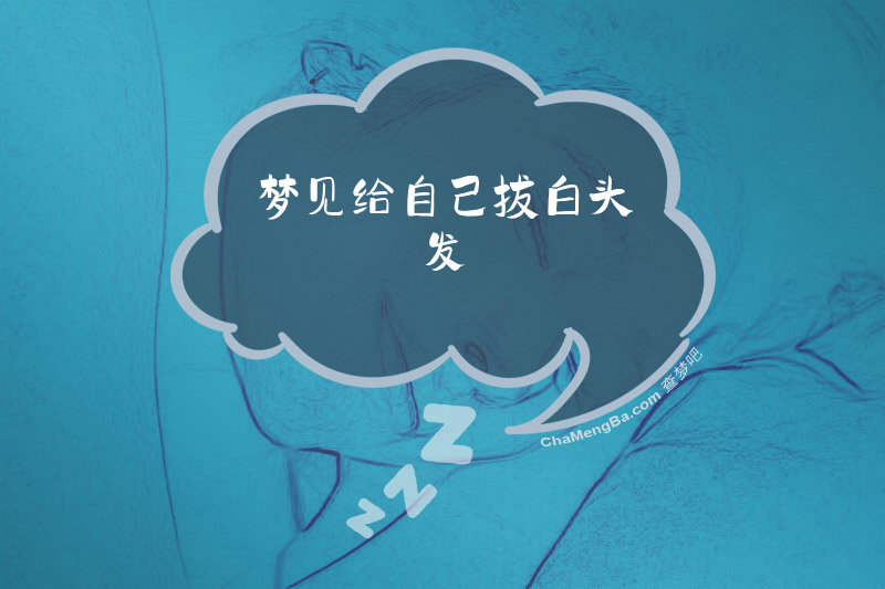 梦见给自己拔白头发