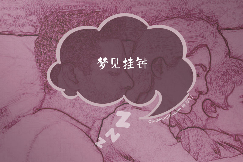 梦见挂钟