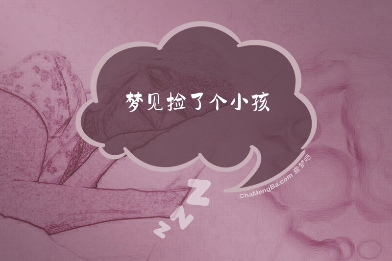 梦见捡了个小孩