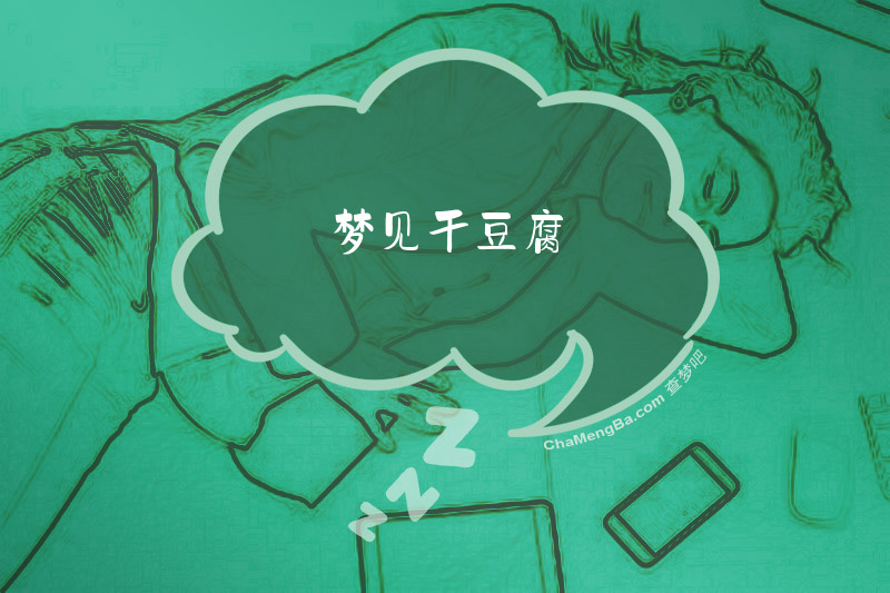 梦见干豆腐