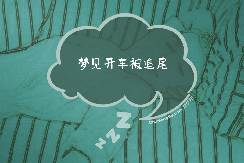梦见开车被追尾
