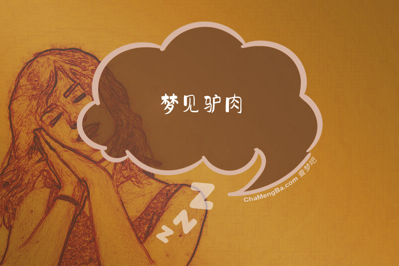 梦见驴肉