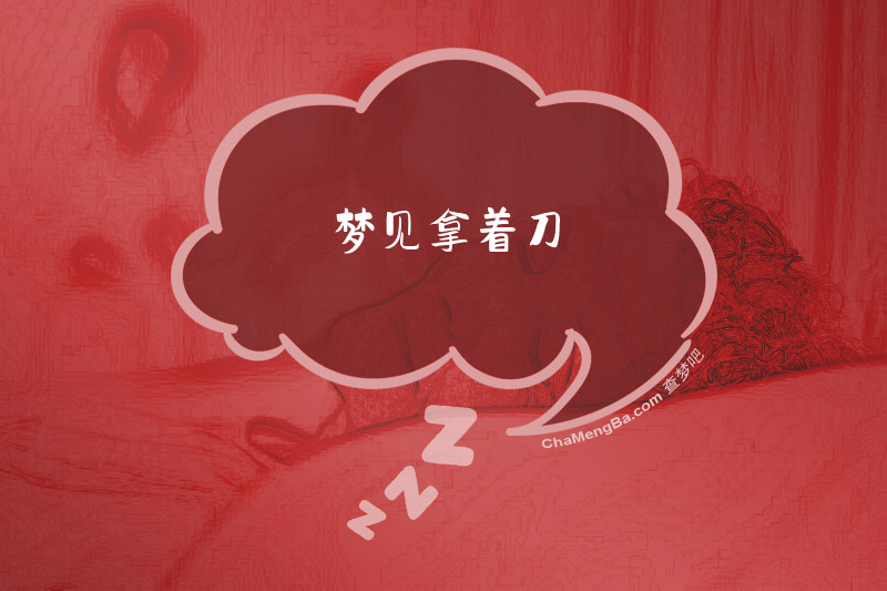 梦见拿着刀