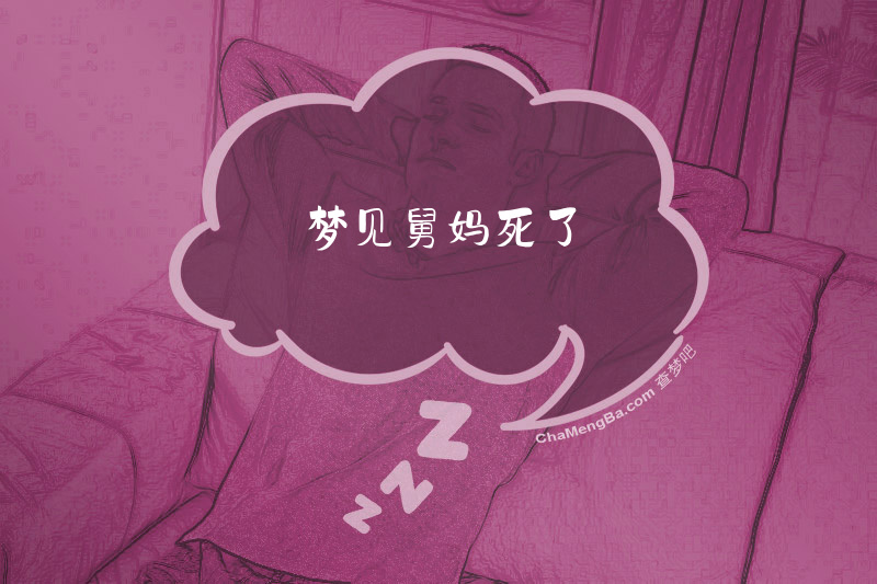 梦见舅妈死了