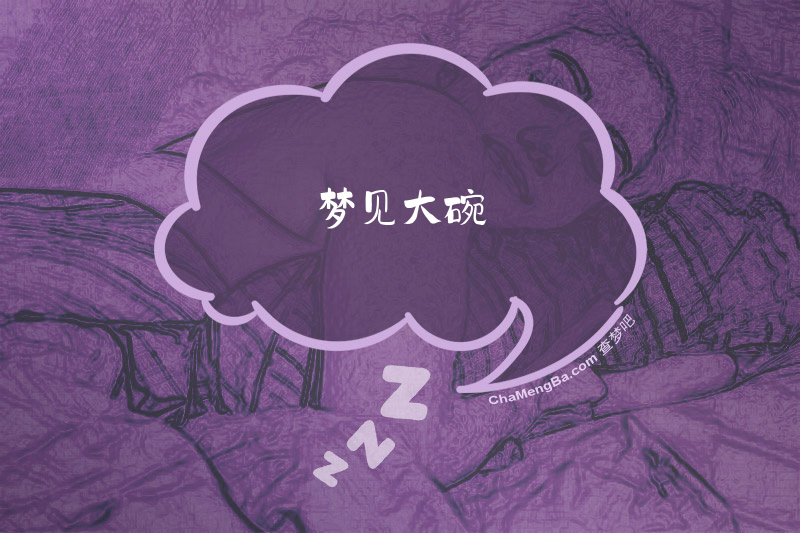 梦见大碗