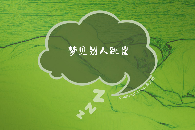 梦见别人跳崖