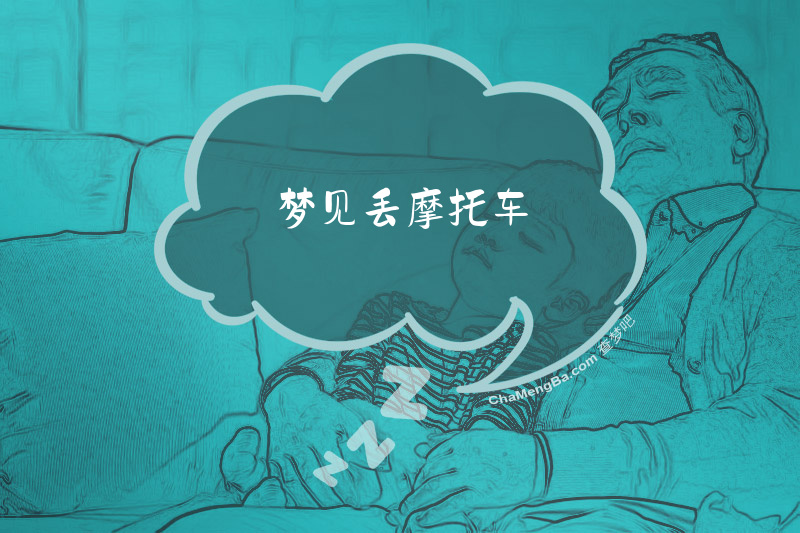 梦见丢摩托车