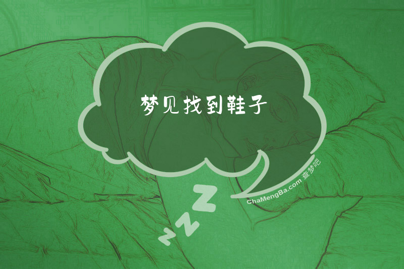 梦见找到鞋子