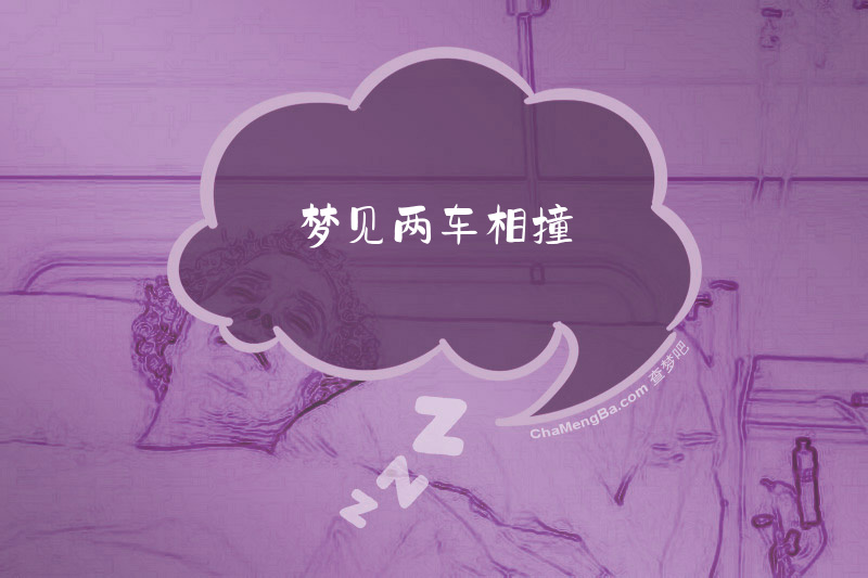 梦见两车相撞