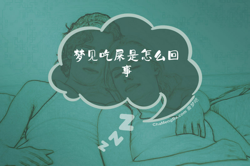 梦见吃屎是怎么回事