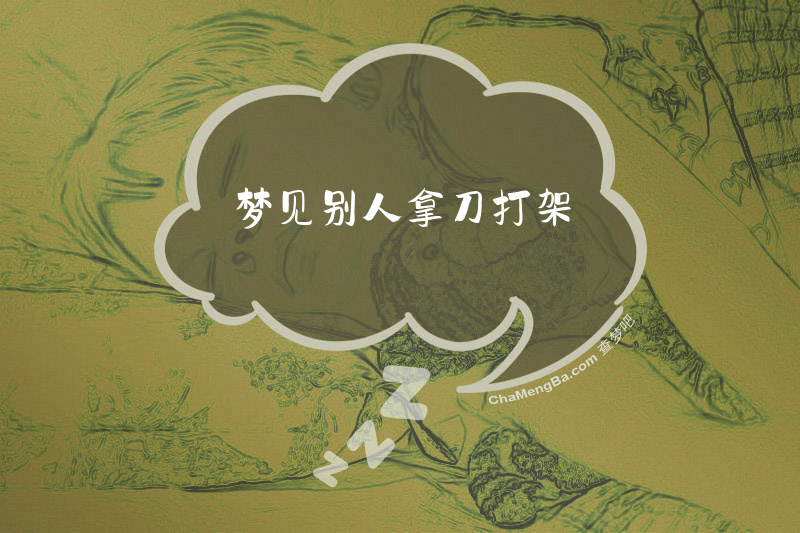 梦见别人拿刀打架