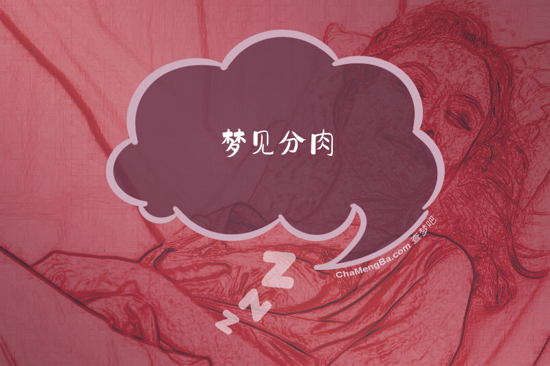 梦见分肉