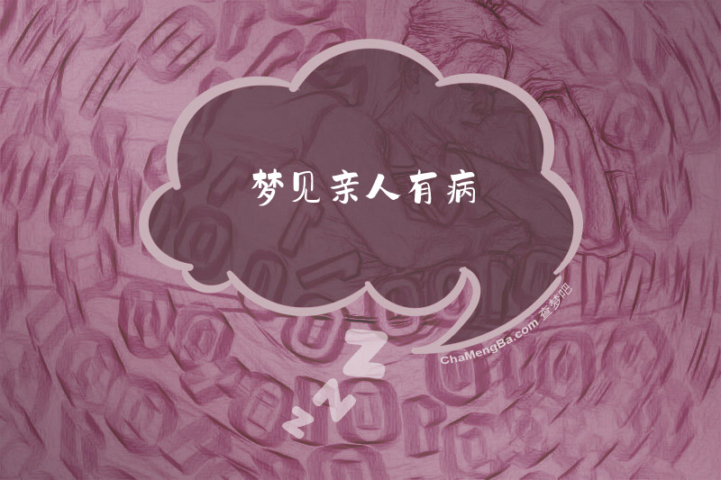 梦见亲人有病